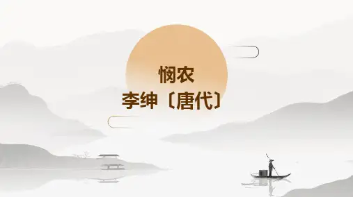 小学一年级上册古诗词《悯农》诗意及鉴赏