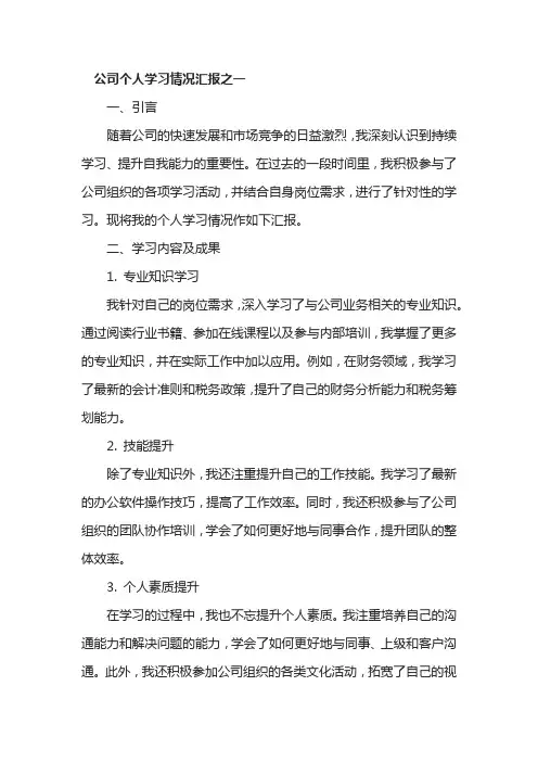 公司个人学习情况汇报参考范文