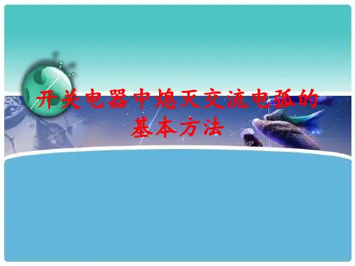 开关电器中熄灭交流电弧的基本方法