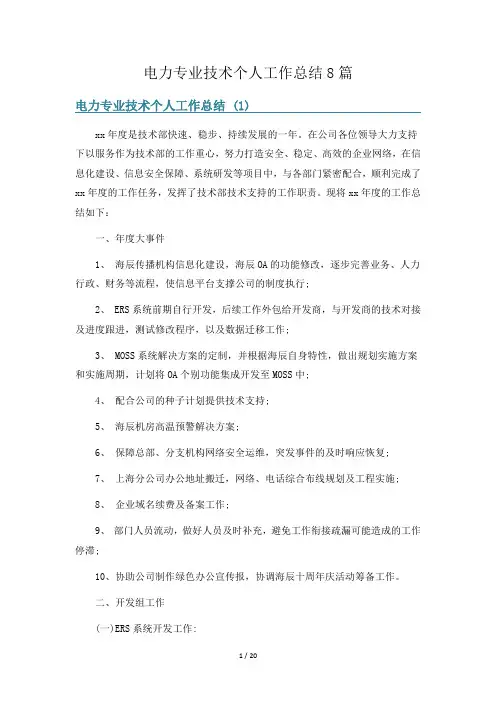 电力专业技术个人工作总结8篇