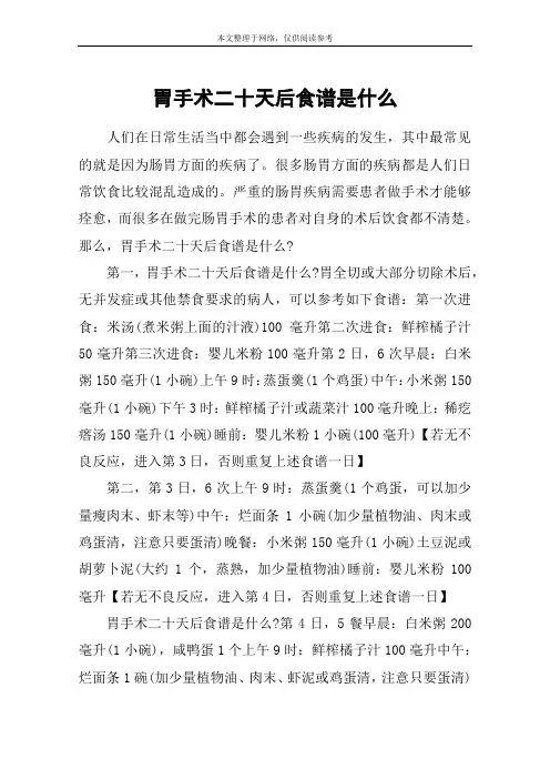 胃手术二十天后食谱是什么