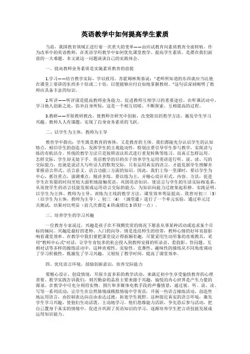 英语教学中如何提高学生素质