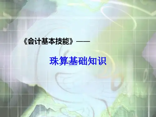 会计基本技能第三章珠算基础知识