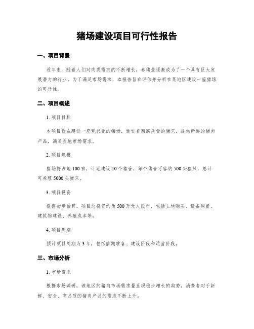猪场建设项目可行性报告