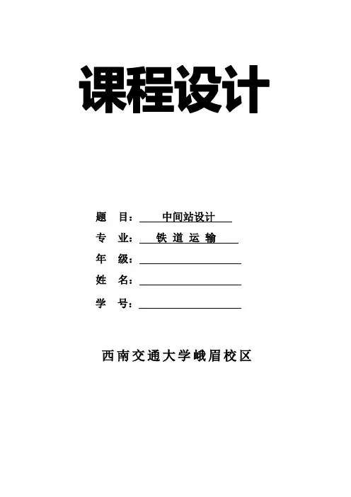 铁路站场中间站课程设计说明书