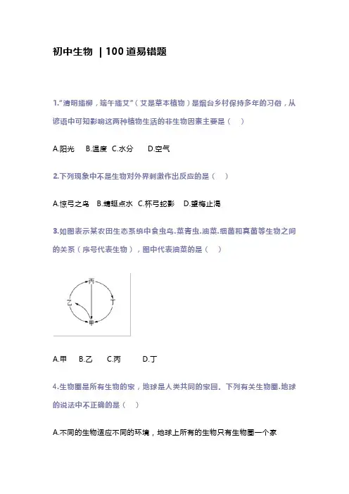 初中生物  100道易错题