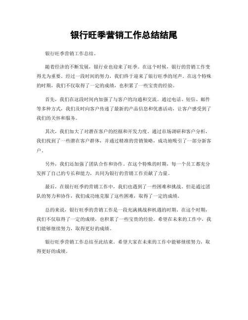 银行旺季营销工作总结结尾