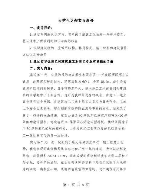 大学生认知实习报告(三篇)