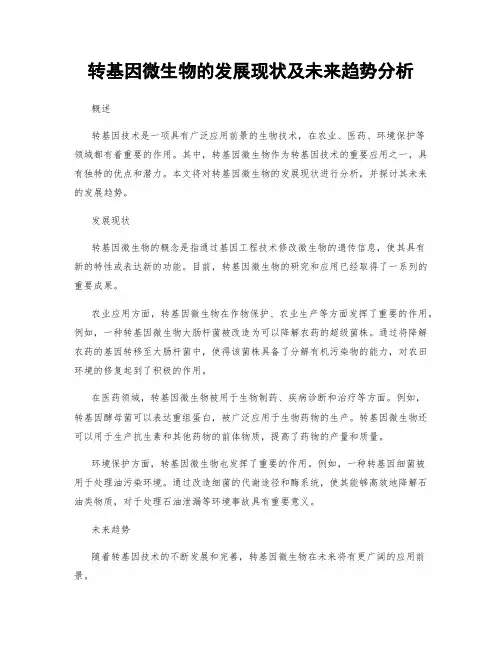 转基因微生物的发展现状及未来趋势分析