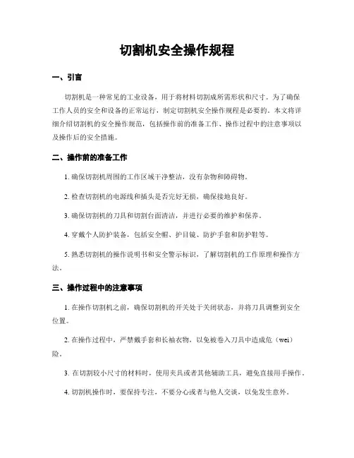 切割机安全操作规程