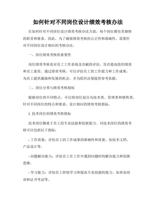 如何针对不同岗位设计绩效考核办法