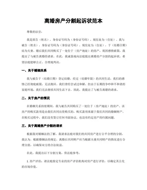 离婚房产分割起诉状范本