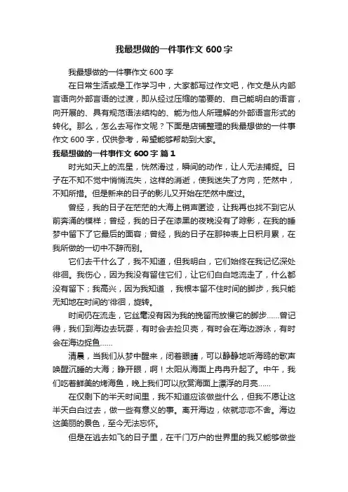 我最想做的一件事作文600字
