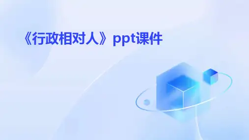 《行政相对人》课件