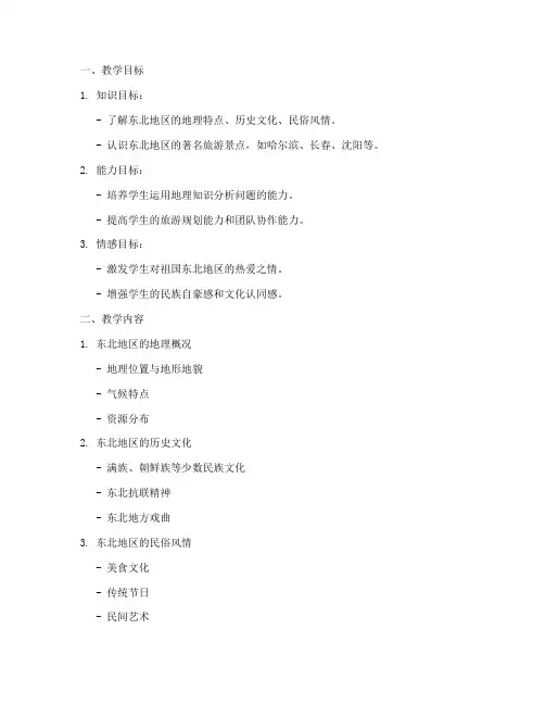 东北旅游区教学设计方案
