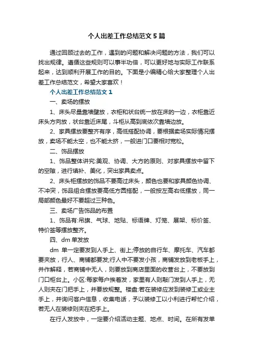 关于个人出差工作总结范文5篇