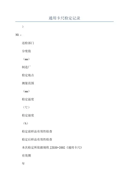 通用卡尺检定记录