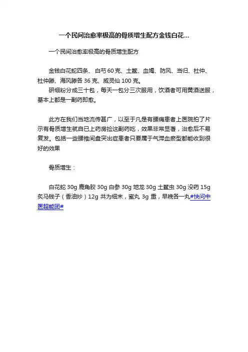一个民间治愈率极高的骨质增生配方金钱白花...