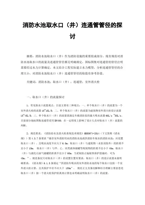 消防水池取水口（井）连通管管径的探讨