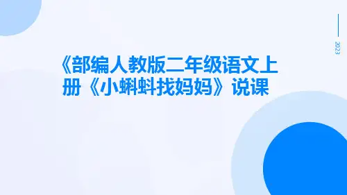 《部编人教版二年级语文上册《小蝌蚪找妈妈》说课