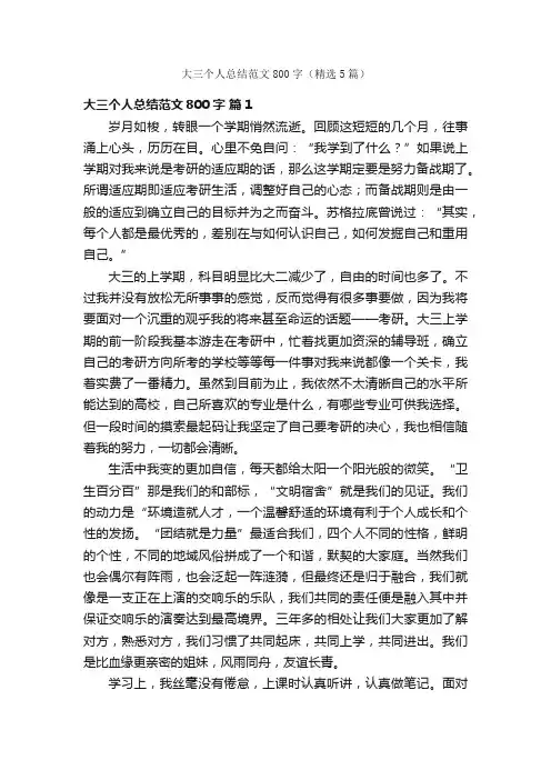大三个人总结范文800字（精选5篇）