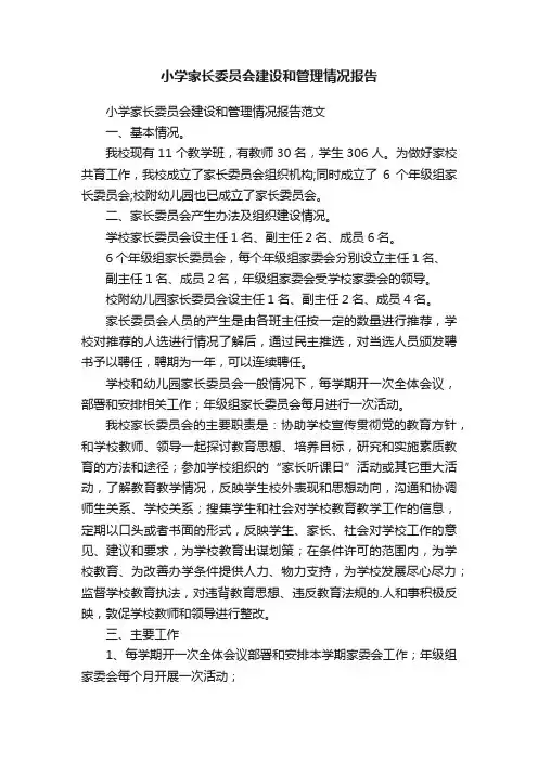 小学家长委员会建设和管理情况报告