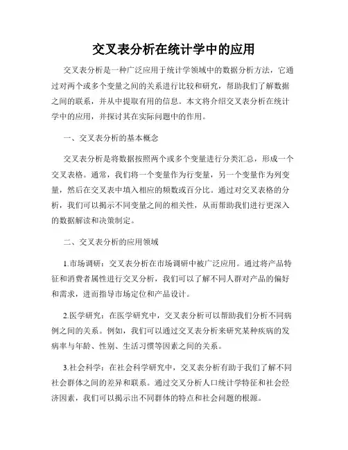 交叉表分析在统计学中的应用