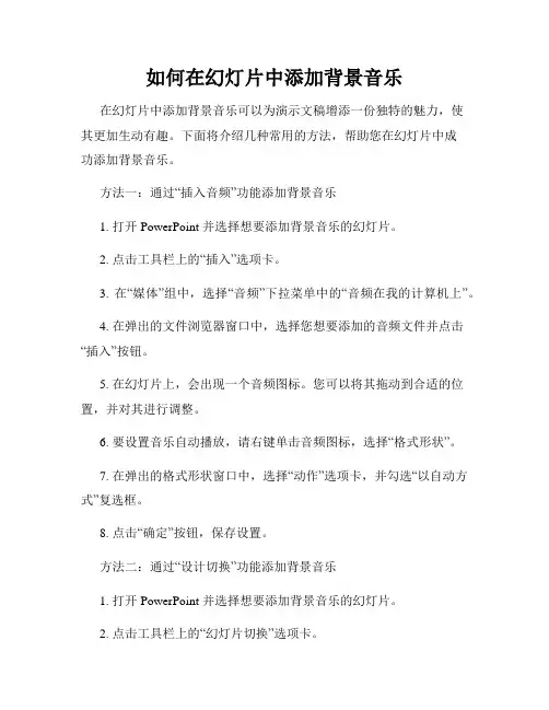 如何在幻灯片中添加背景音乐