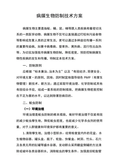 (完整版)病媒生物防制技术方案