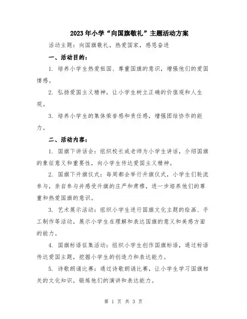 2023年小学“向国旗敬礼”主题活动方案