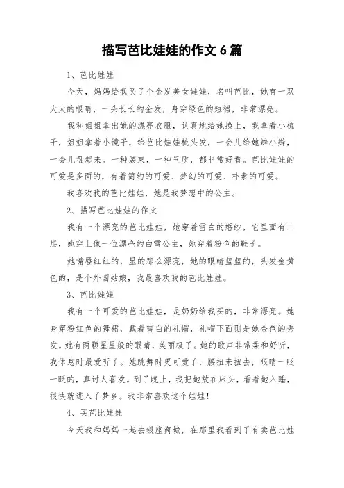 描写芭比娃娃的作文6篇_作文
