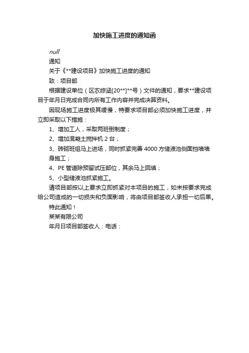 加快施工进度的通知函