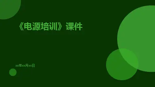 《电源培训》课件