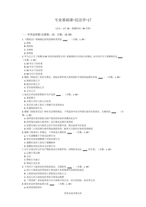 专业基础课-民法学-17.doc