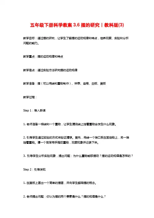 五年级下册科学教案3.6摆的研究｜教科版(3)