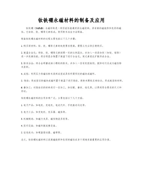 钕铁硼永磁材料的制备及应用