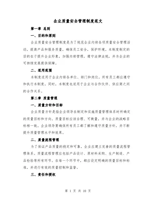 企业质量安全管理制度范文(3篇)