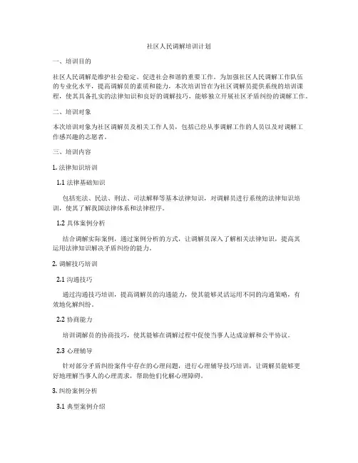 社区人民调解培训计划
