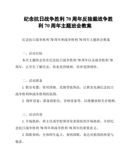 纪念抗日战争胜利70周年反独裁战争胜利70周年主题班会教案
