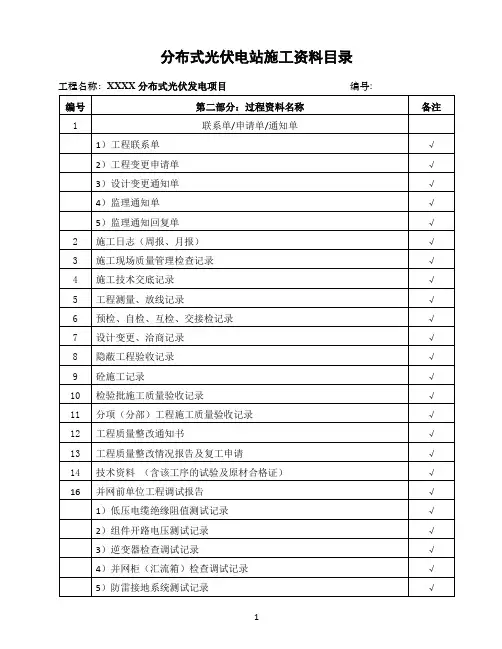 分布式光伏电站施工资料目录