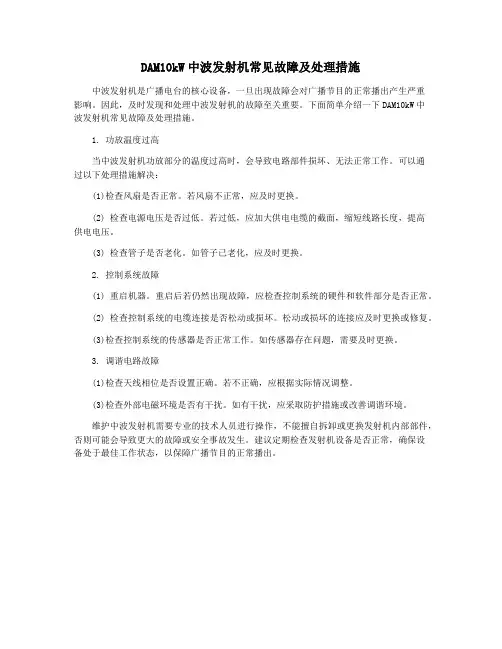 DAM10kW中波发射机常见故障及处理措施