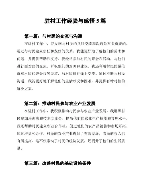 驻村工作经验与感悟5篇
