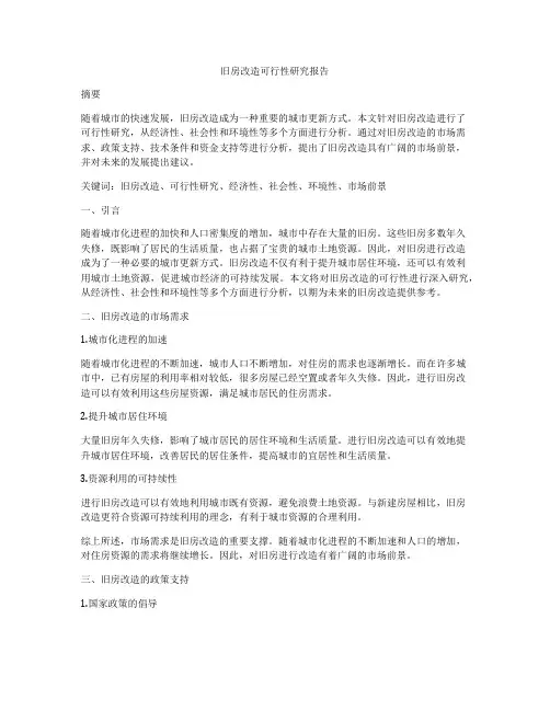 旧房改造可行性研究报告