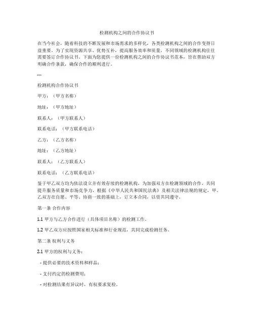 检测机构之间的合作协议书