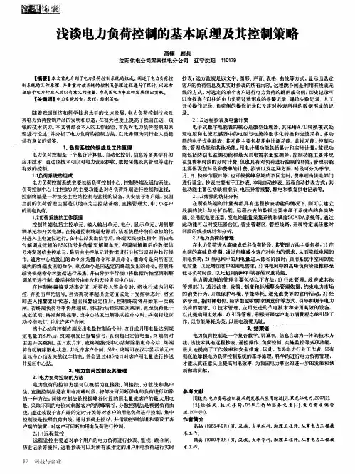 浅谈电力负荷控制的基本原理及其控制策略