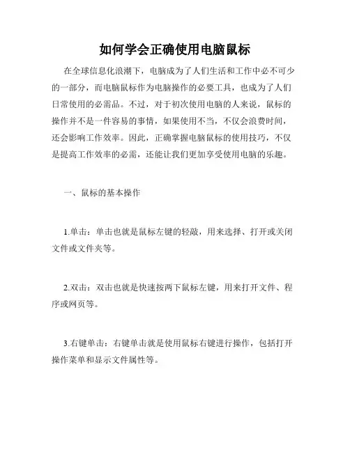 如何学会正确使用电脑鼠标