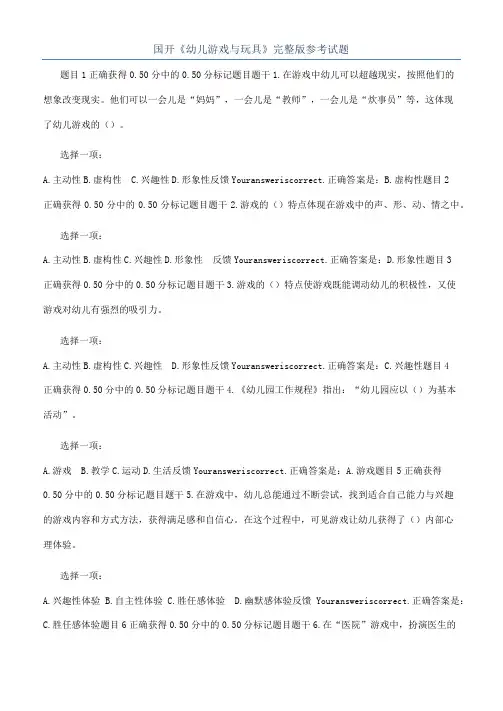 国开《幼儿游戏与玩具》完整版参考试题