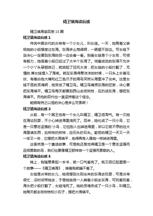 精卫填海读后感15篇