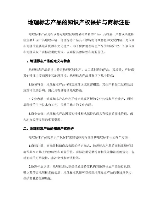 地理标志产品的知识产权保护与商标注册
