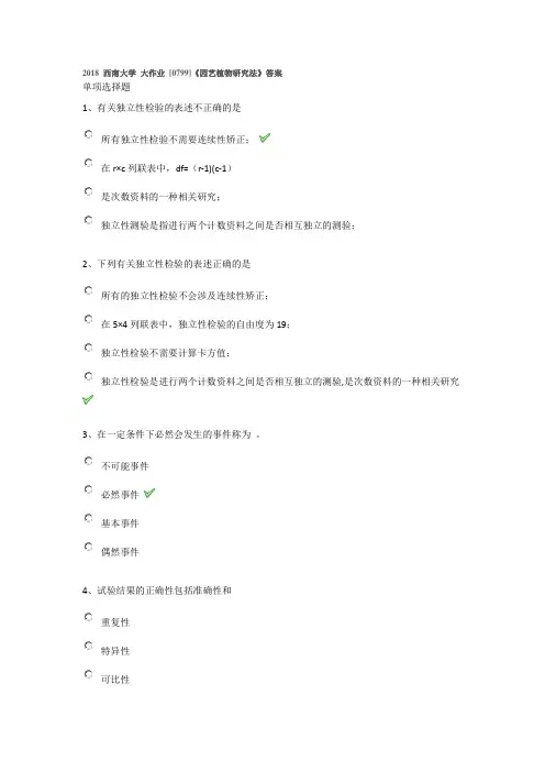 2018 西南大学 大作业 [0799]《园艺植物研究法》答案
